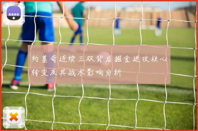 约基奇连续三双背后掘金进攻核心转变及其战术影响分析