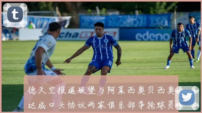 德天空报道狼堡与阿莱西奥贝西奥达成口头协议两家俱乐部争抢球员