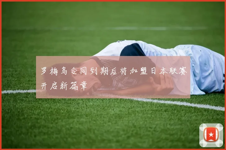 罗梅乌合同到期后将加盟日本联赛开启新篇章