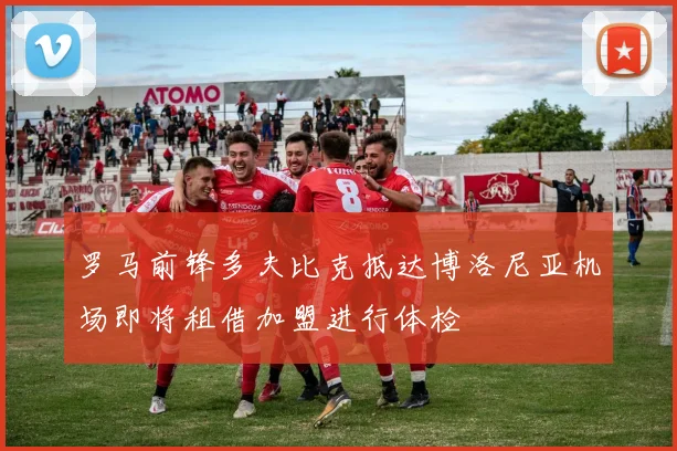 罗马前锋多夫比克抵达博洛尼亚机场即将租借加盟进行体检