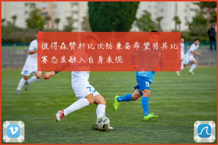 彼得森赞科比攻防兼备希望将其比赛态度融入自身表现